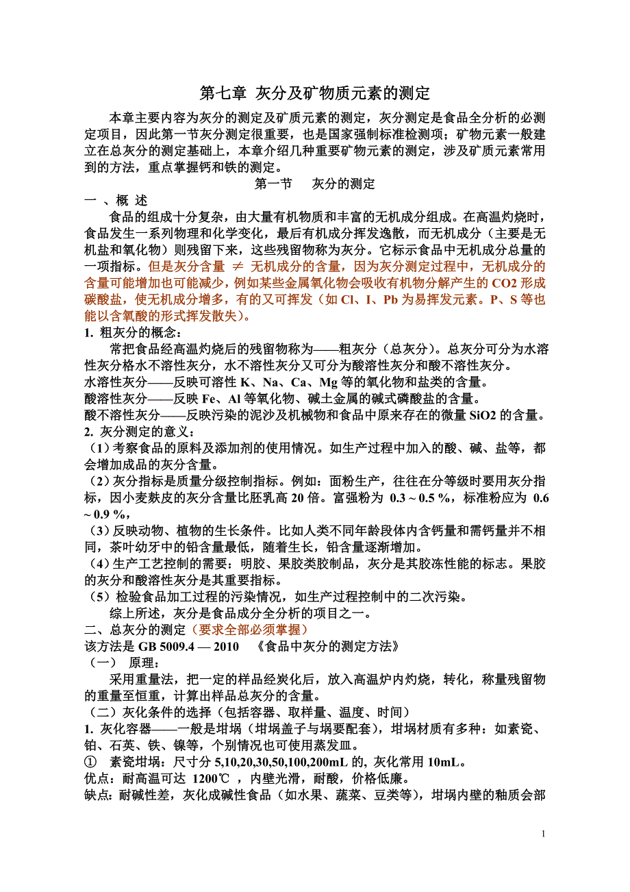 【2017年整理】第七章灰分及矿物质元素的测定_第1页