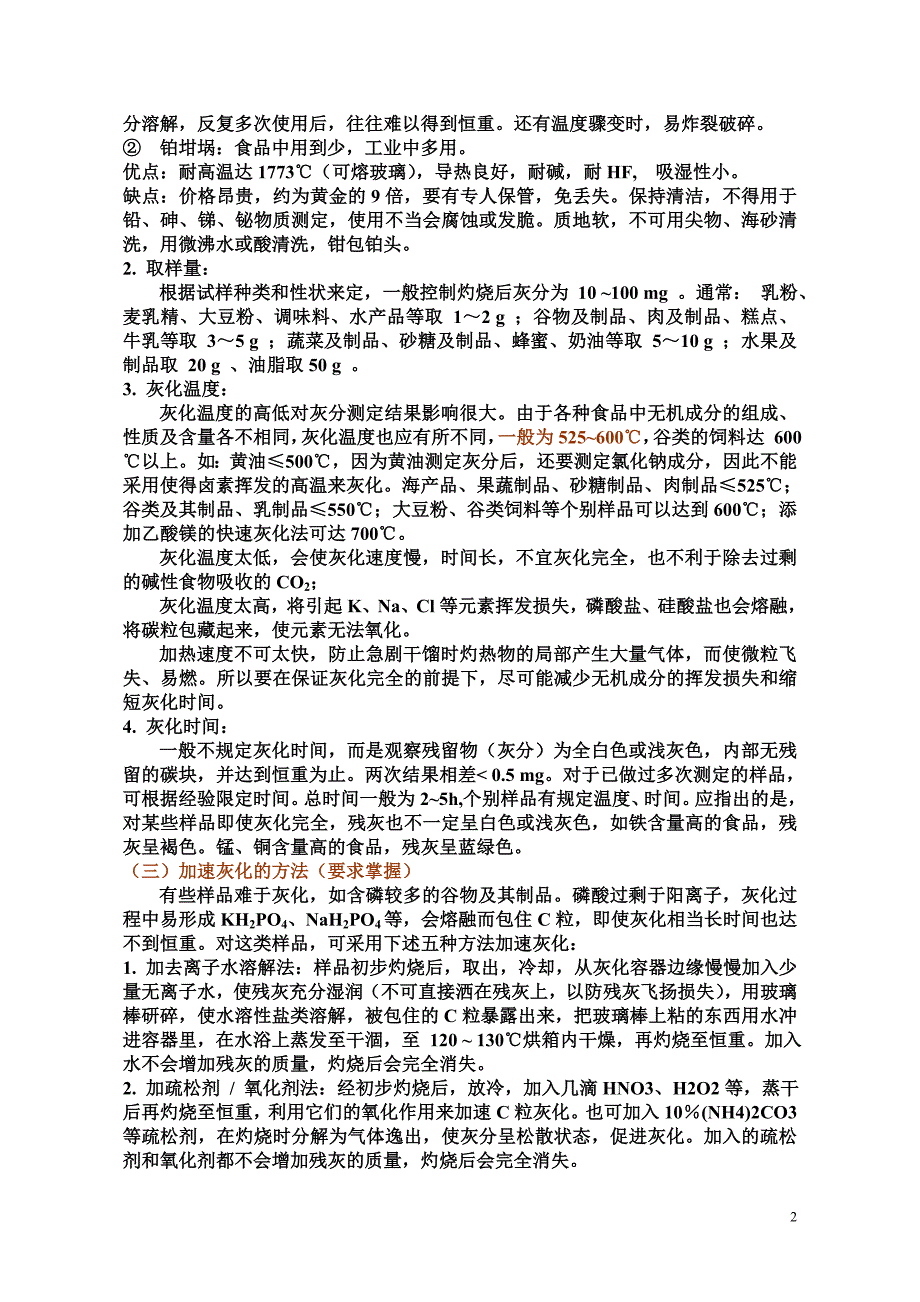 【2017年整理】第七章灰分及矿物质元素的测定_第2页