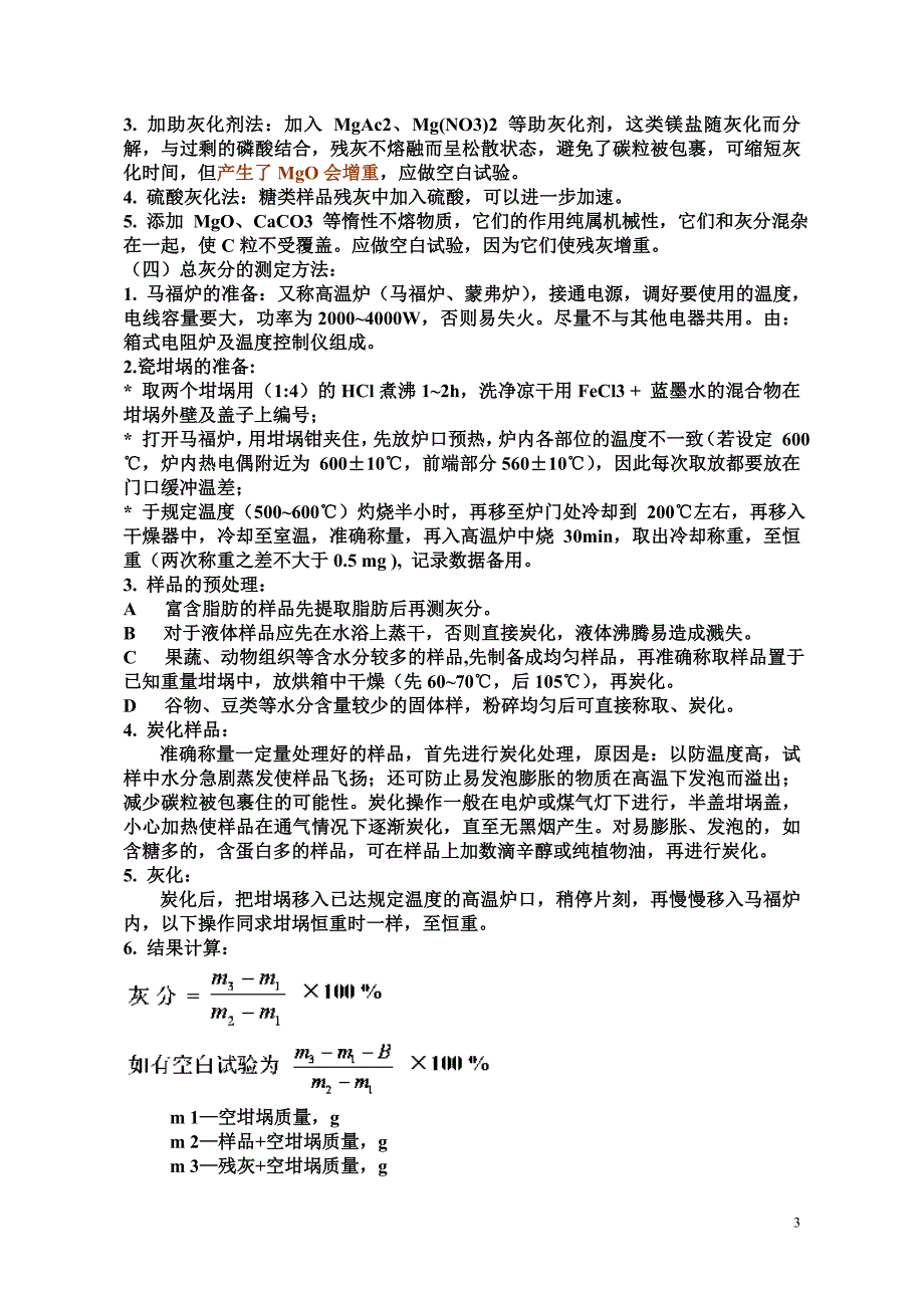 【2017年整理】第七章灰分及矿物质元素的测定_第3页