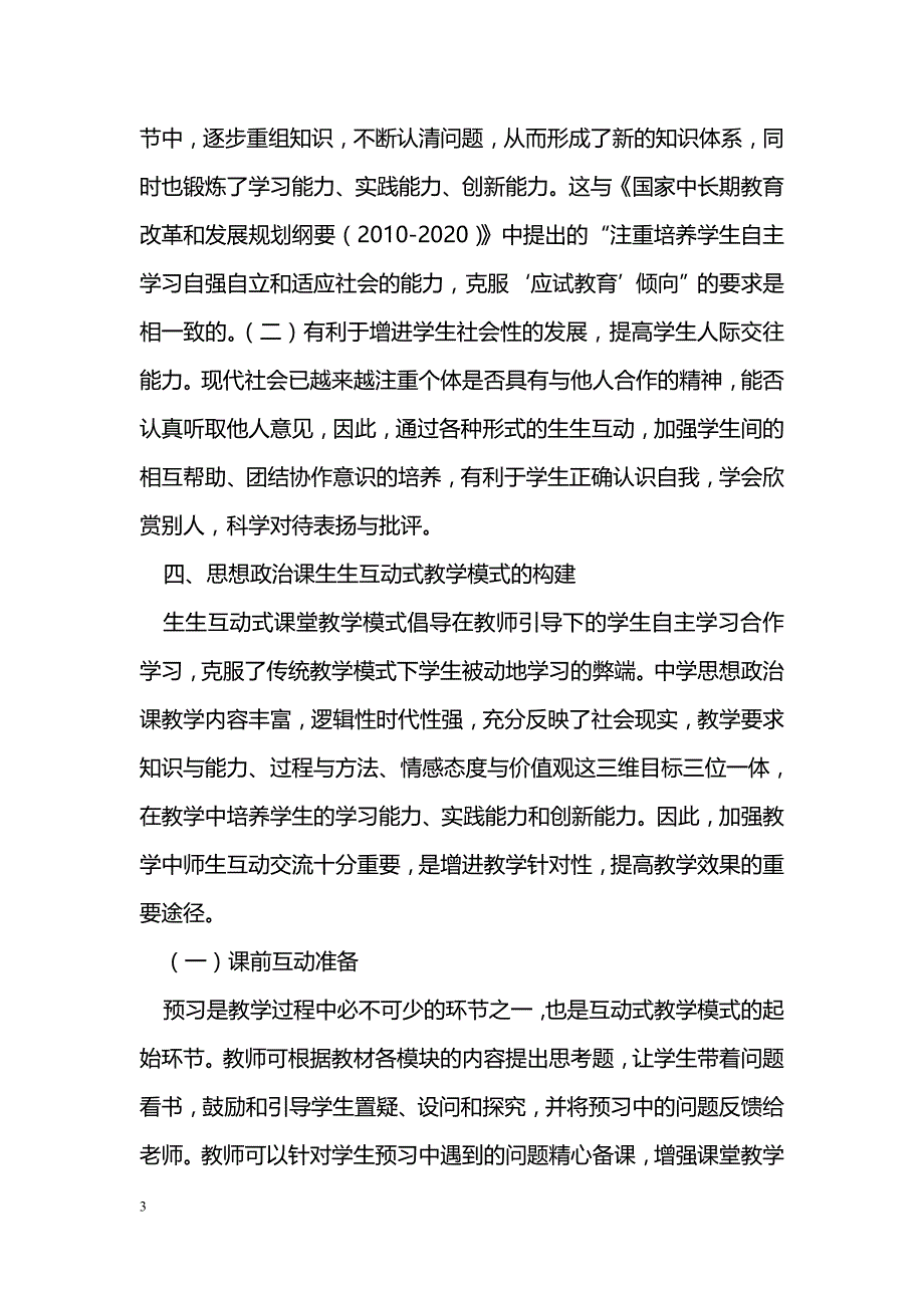 关于构建政治课堂学生互动式教学模式的认识与思考_第3页