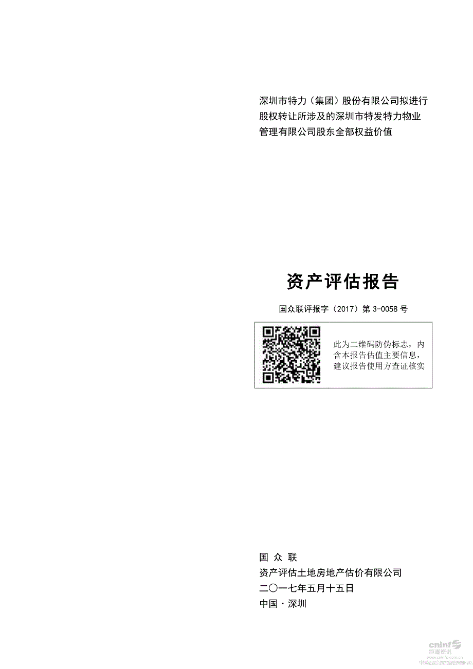 特 力Ａ：拟进行股权转让所涉及的深圳市特发特力物业管理有限公司股东全部权益价值资产评估报告 _第1页