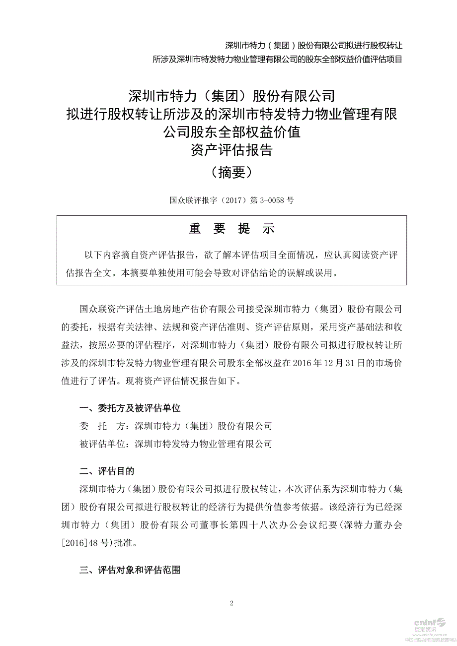 特 力Ａ：拟进行股权转让所涉及的深圳市特发特力物业管理有限公司股东全部权益价值资产评估报告 _第4页