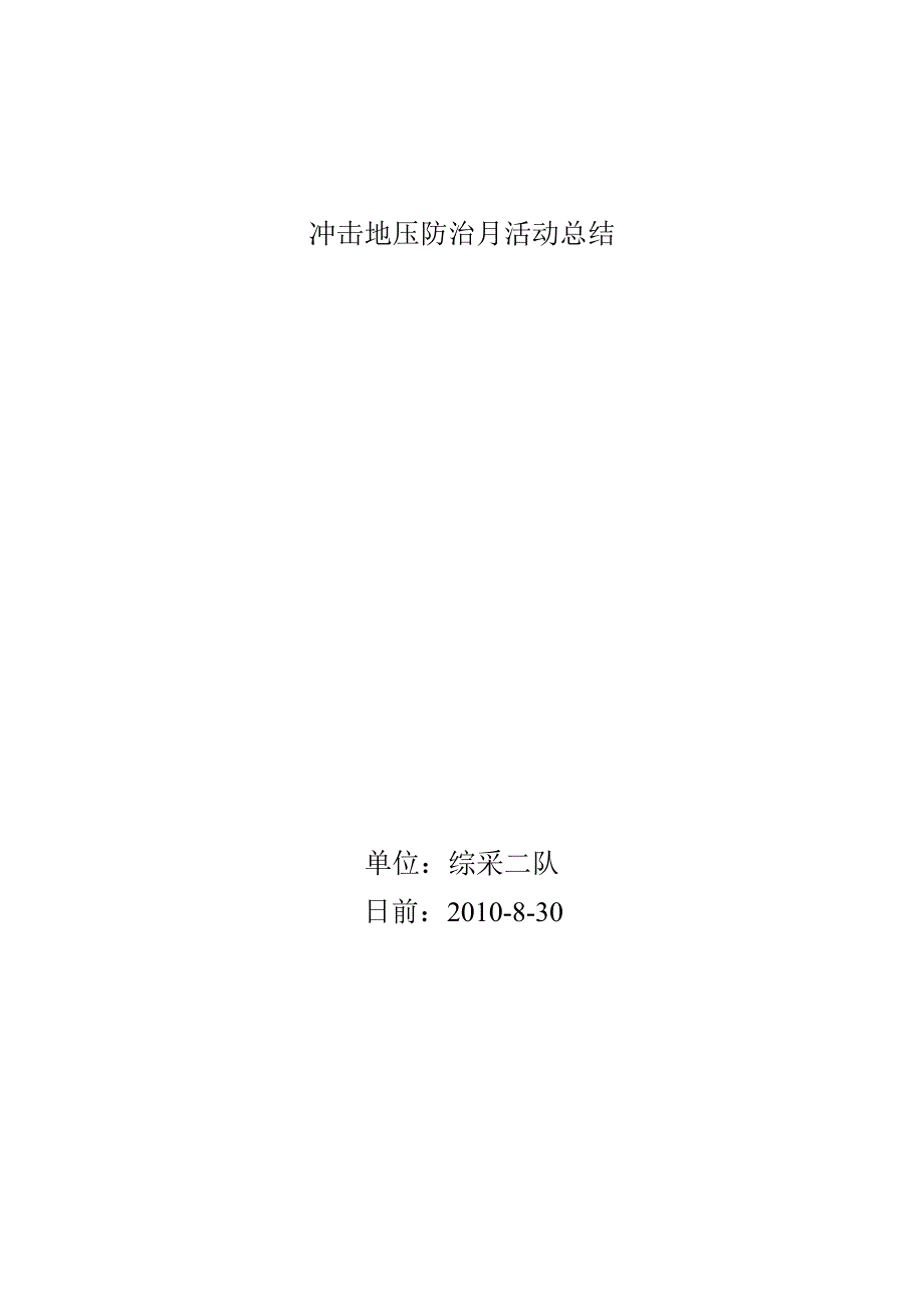 【2017年整理】冲击地压防治月活动总结.doc_第1页