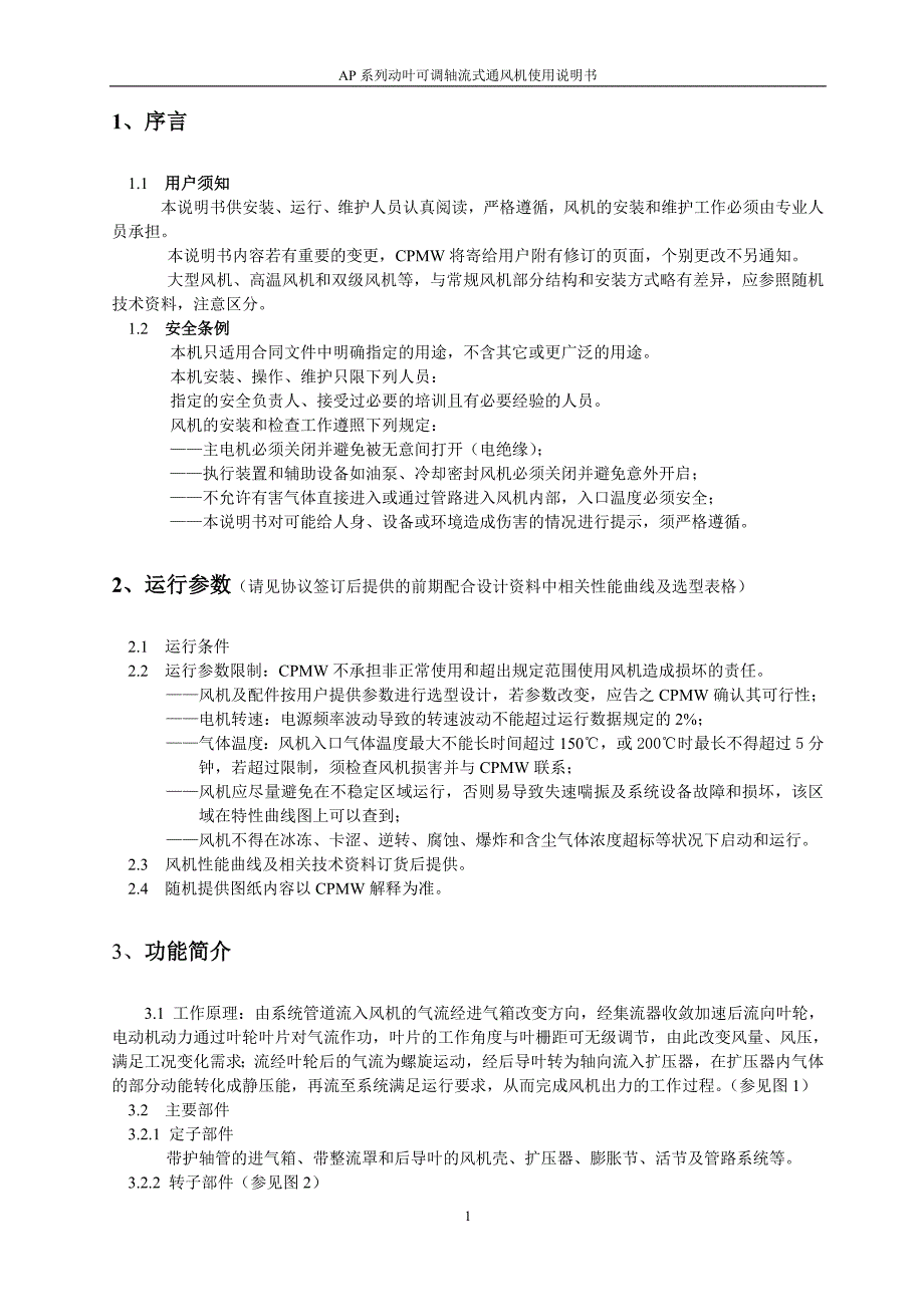 【2017年整理】动叶可调引风机说明书_第3页