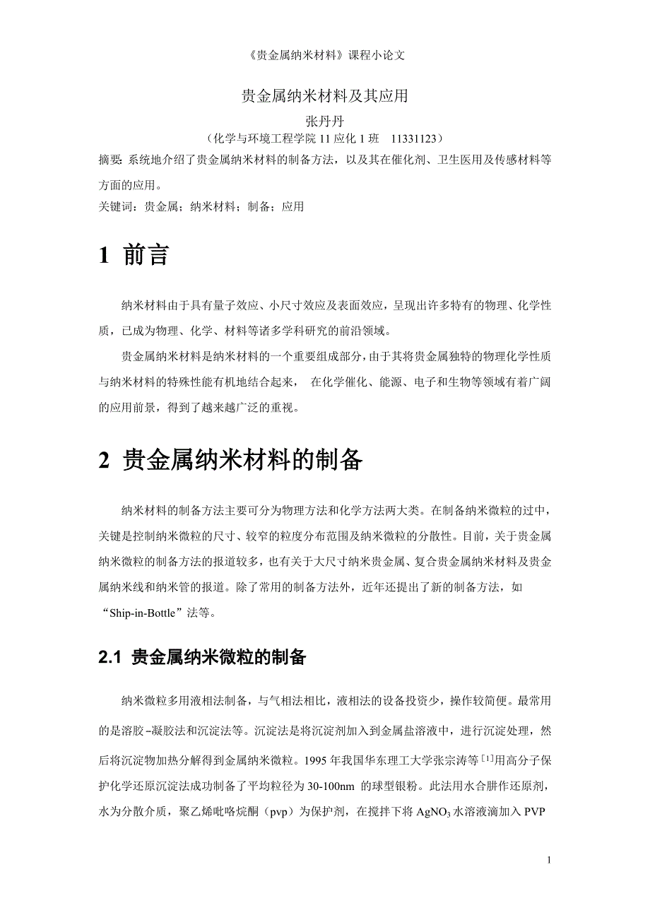 【2017年整理】贵金属纳米材料及其应用_第1页