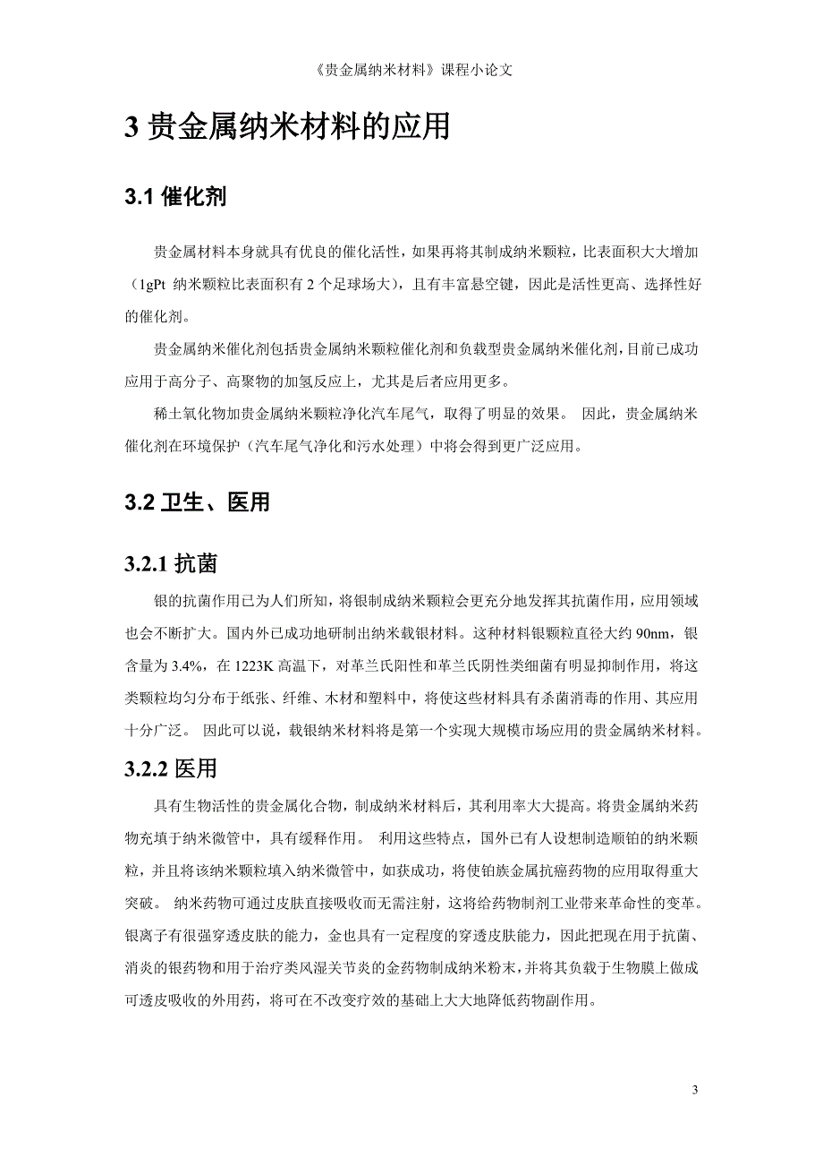 【2017年整理】贵金属纳米材料及其应用_第3页