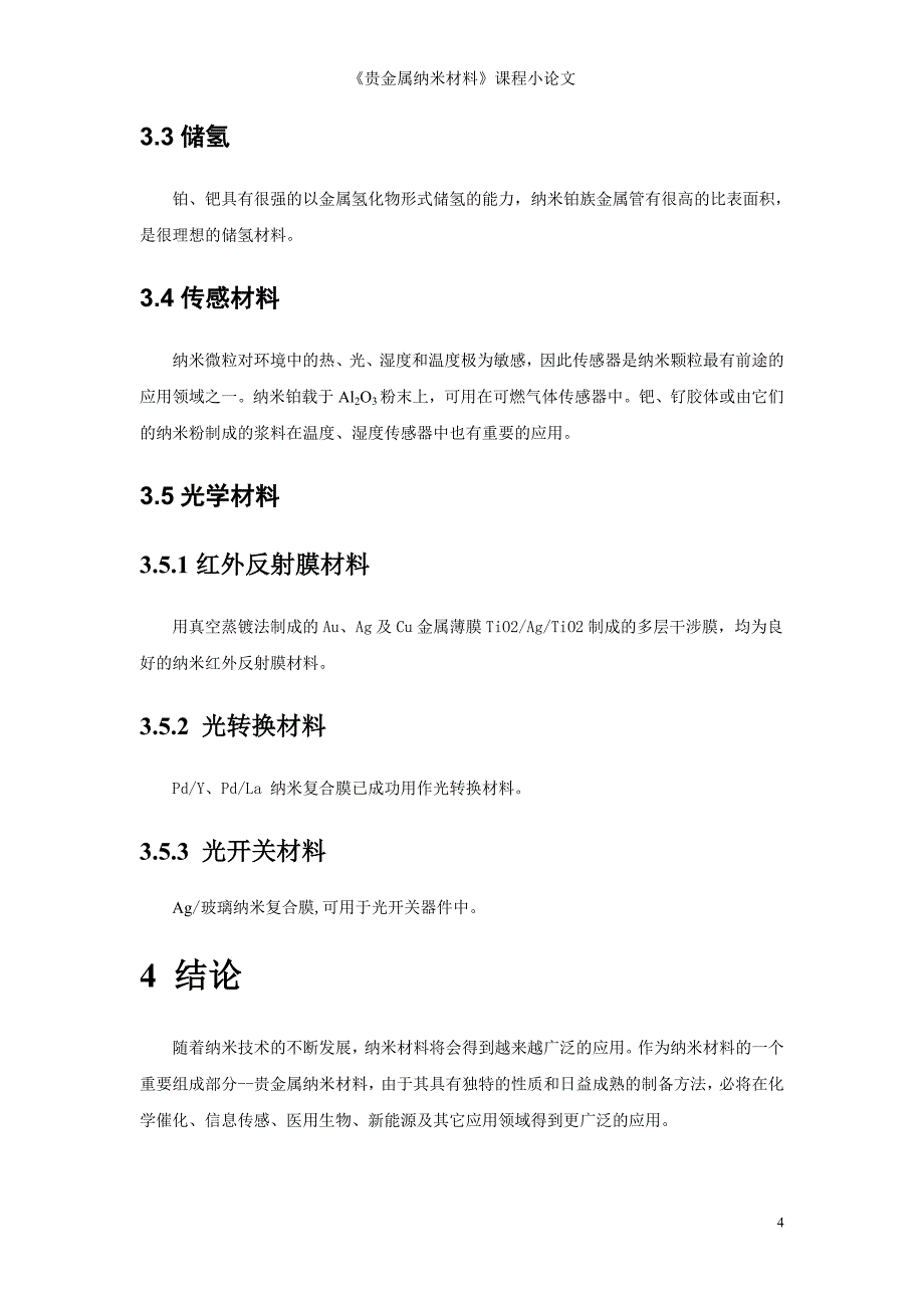 【2017年整理】贵金属纳米材料及其应用_第4页