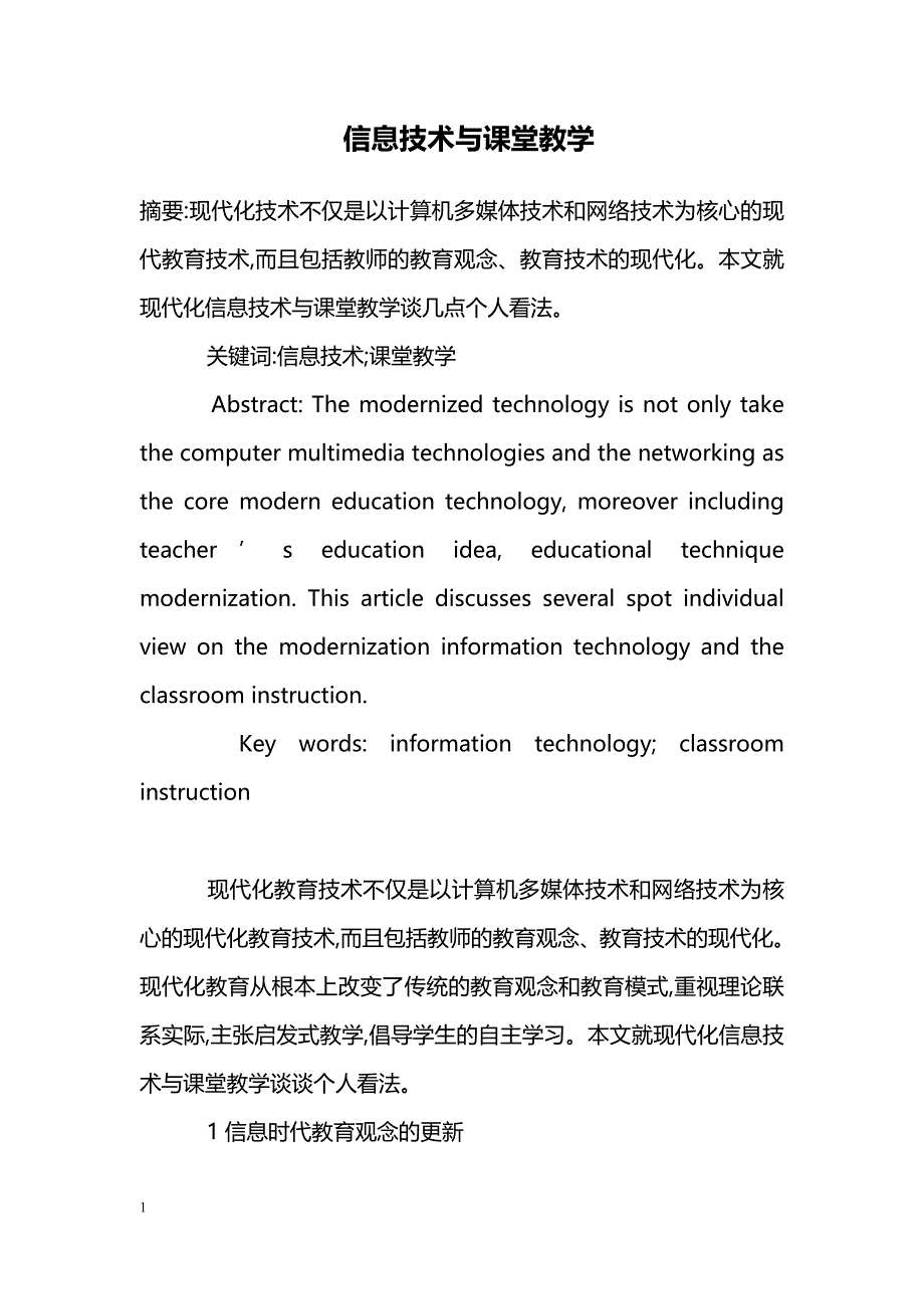 信息技术与课堂教学_第1页