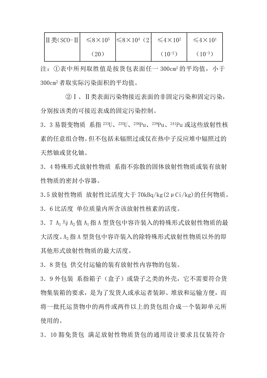 【2017年整理】放射性物质安全运输规定_第3页