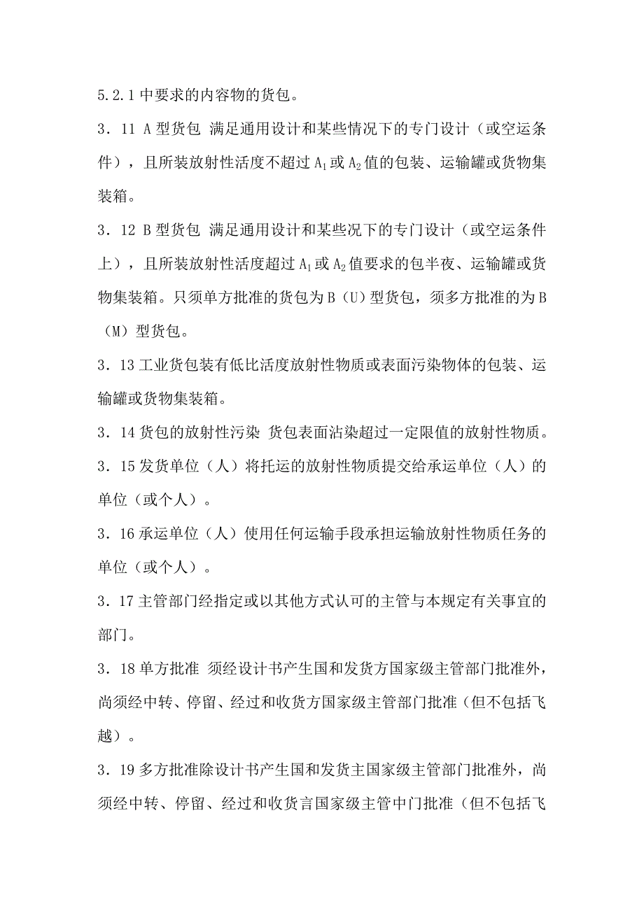 【2017年整理】放射性物质安全运输规定_第4页