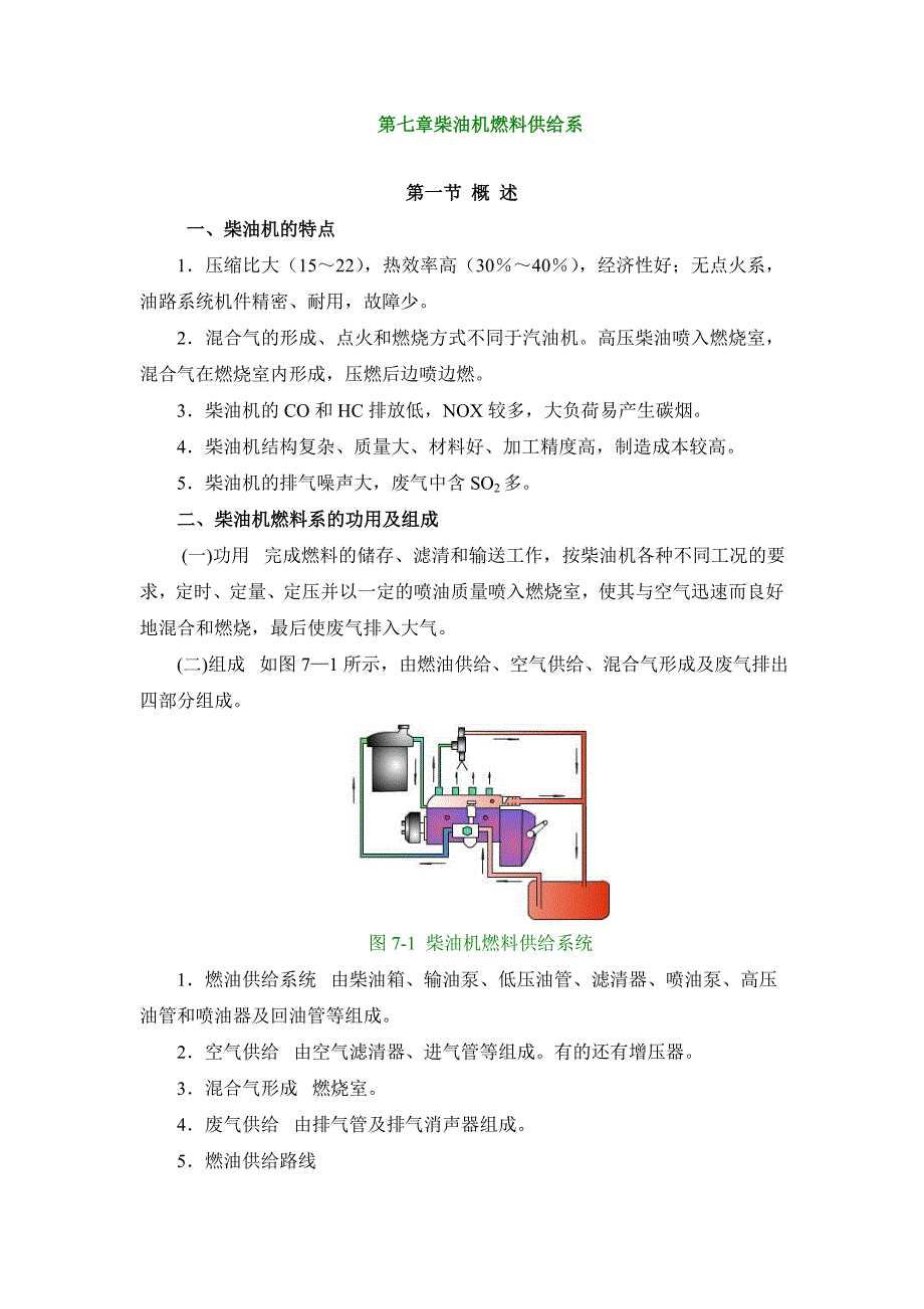 【2017年整理】第七章柴油机燃料供给系_第1页