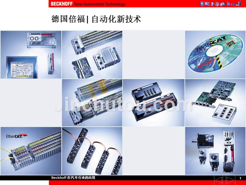 德国倍福自动化新技术-汽车行业应用_第1页