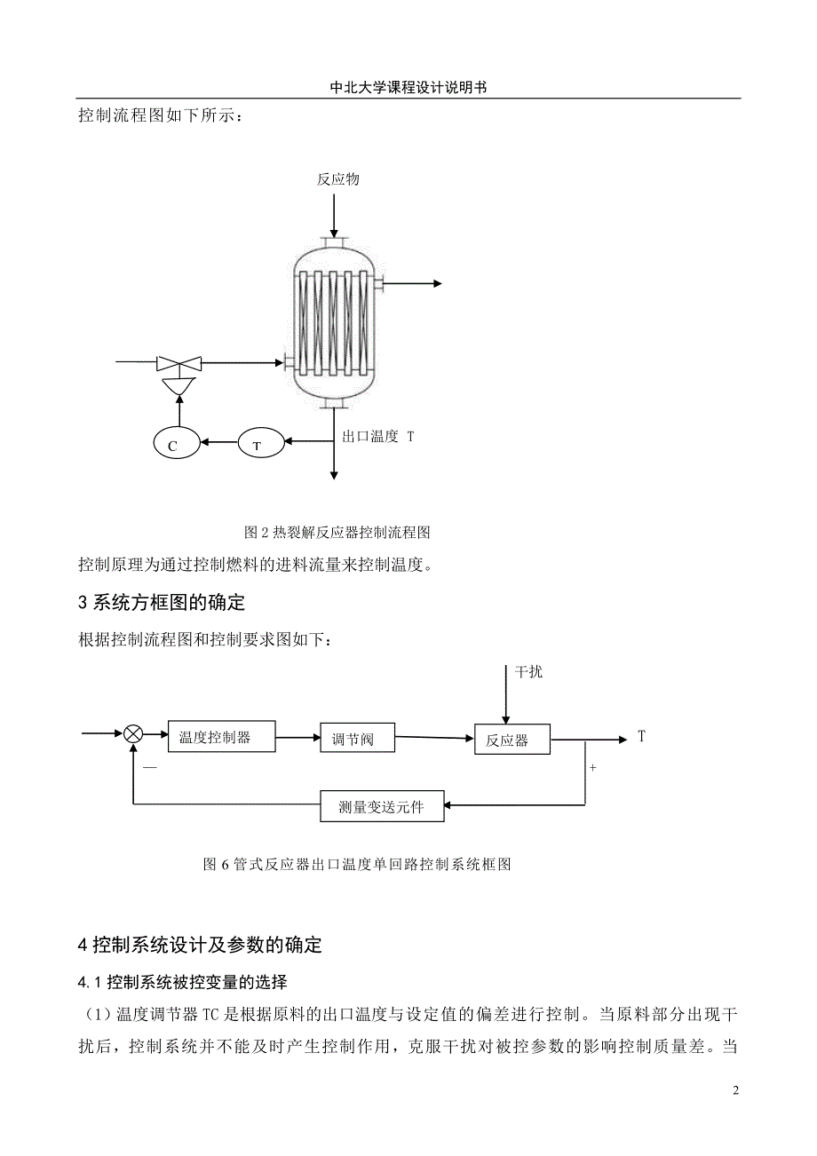 【2017年整理】管式热裂解反应器出口温度单回路控制系统_第2页