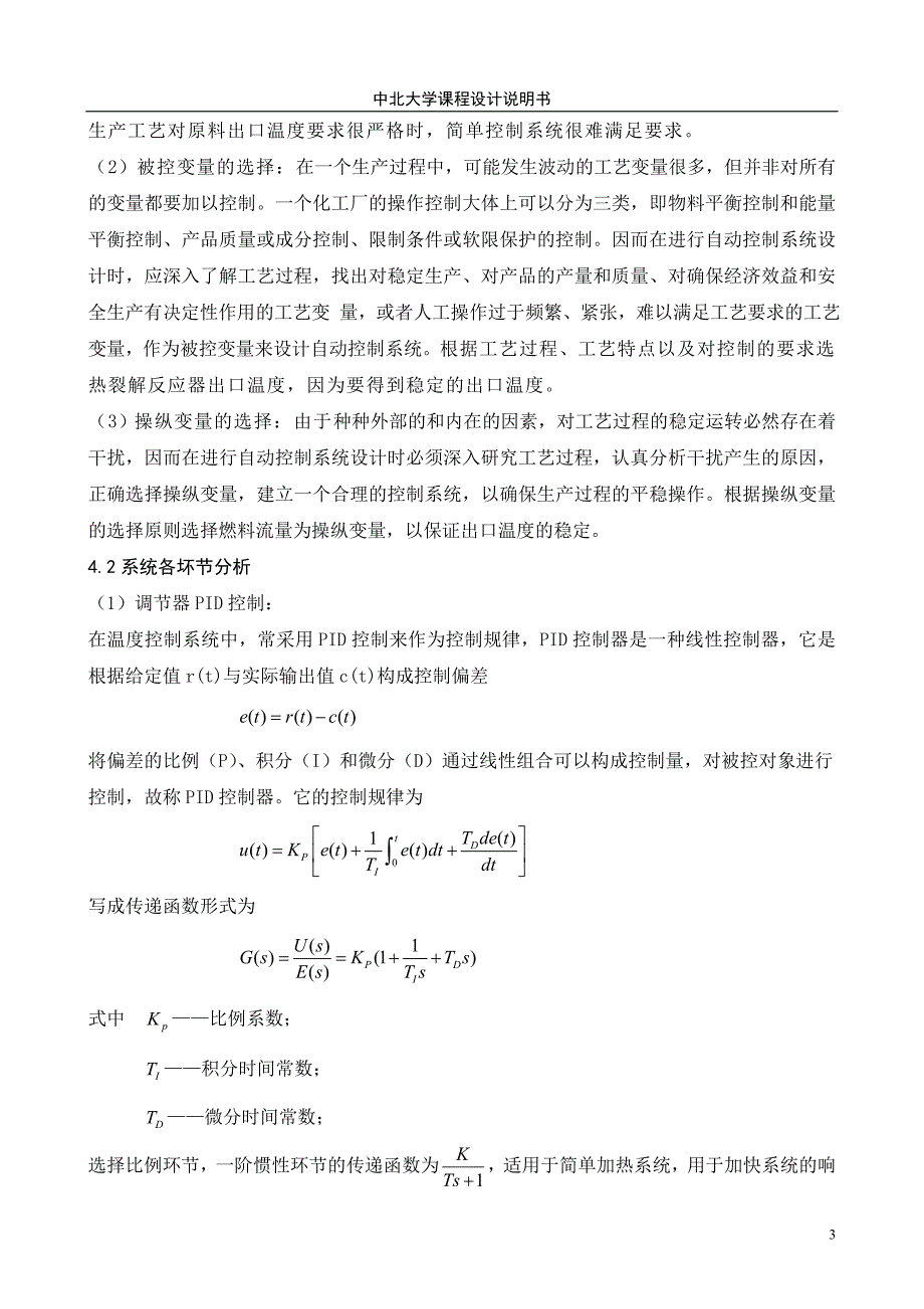 【2017年整理】管式热裂解反应器出口温度单回路控制系统_第3页