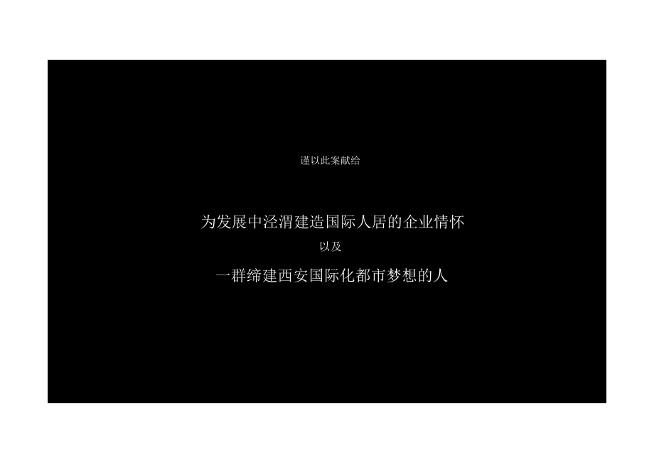 博思堂2011年12月30日西安嘉园置业崇皇项目推广构想_第1页