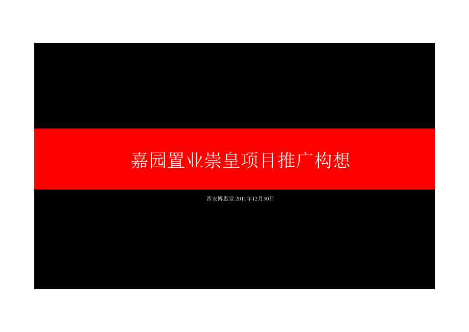 博思堂2011年12月30日西安嘉园置业崇皇项目推广构想_第2页