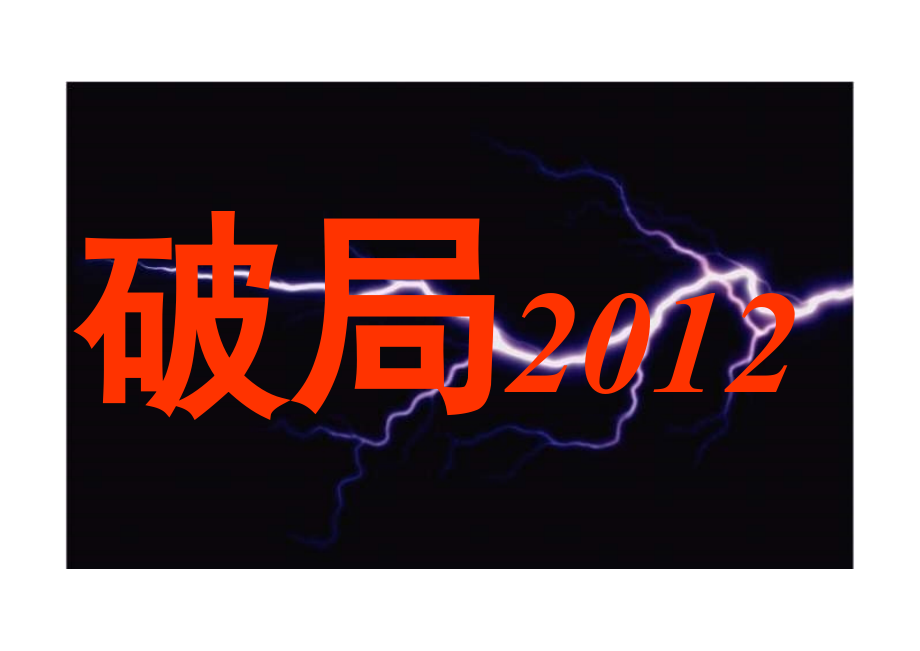 博思堂2011年12月30日西安嘉园置业崇皇项目推广构想_第3页