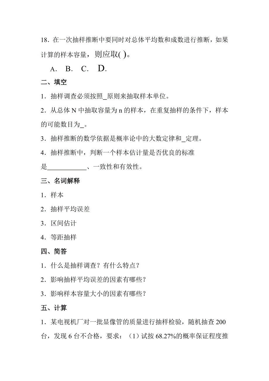 【2017年整理】第七章抽样推断_第4页