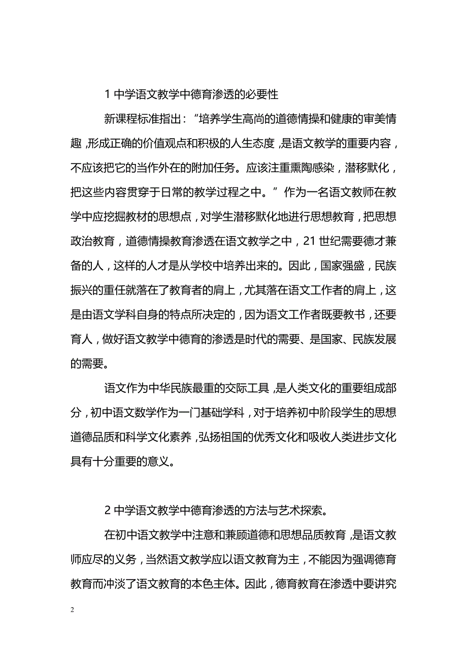 关于中学语文教学中德育渗透问题浅探_第2页