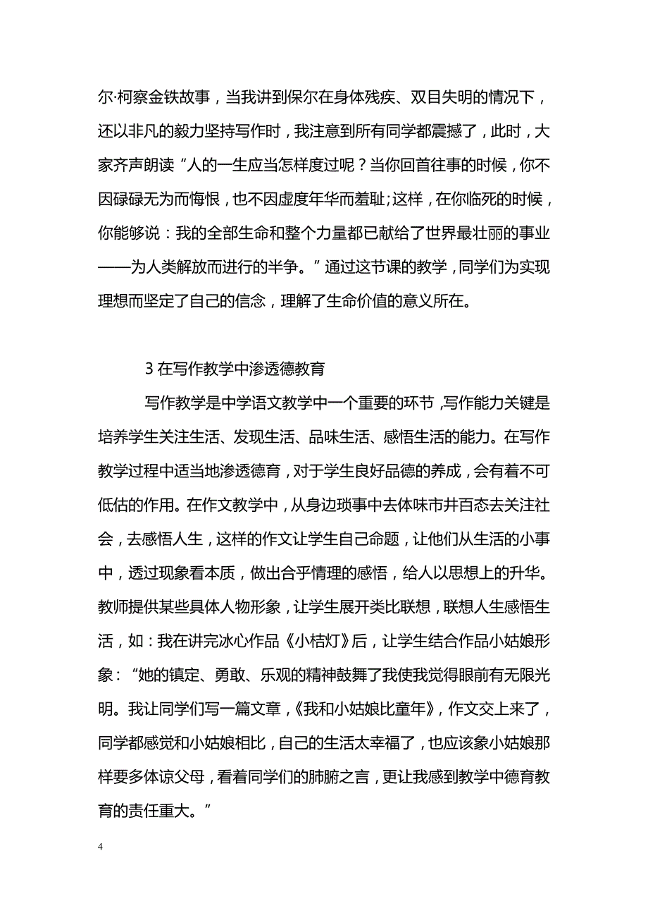 关于中学语文教学中德育渗透问题浅探_第4页