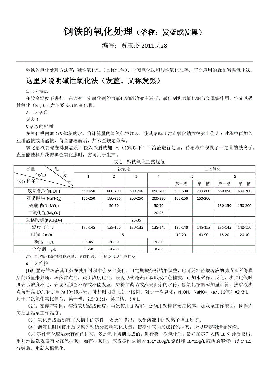 【2017年整理】钢铁的氧化处理_第1页