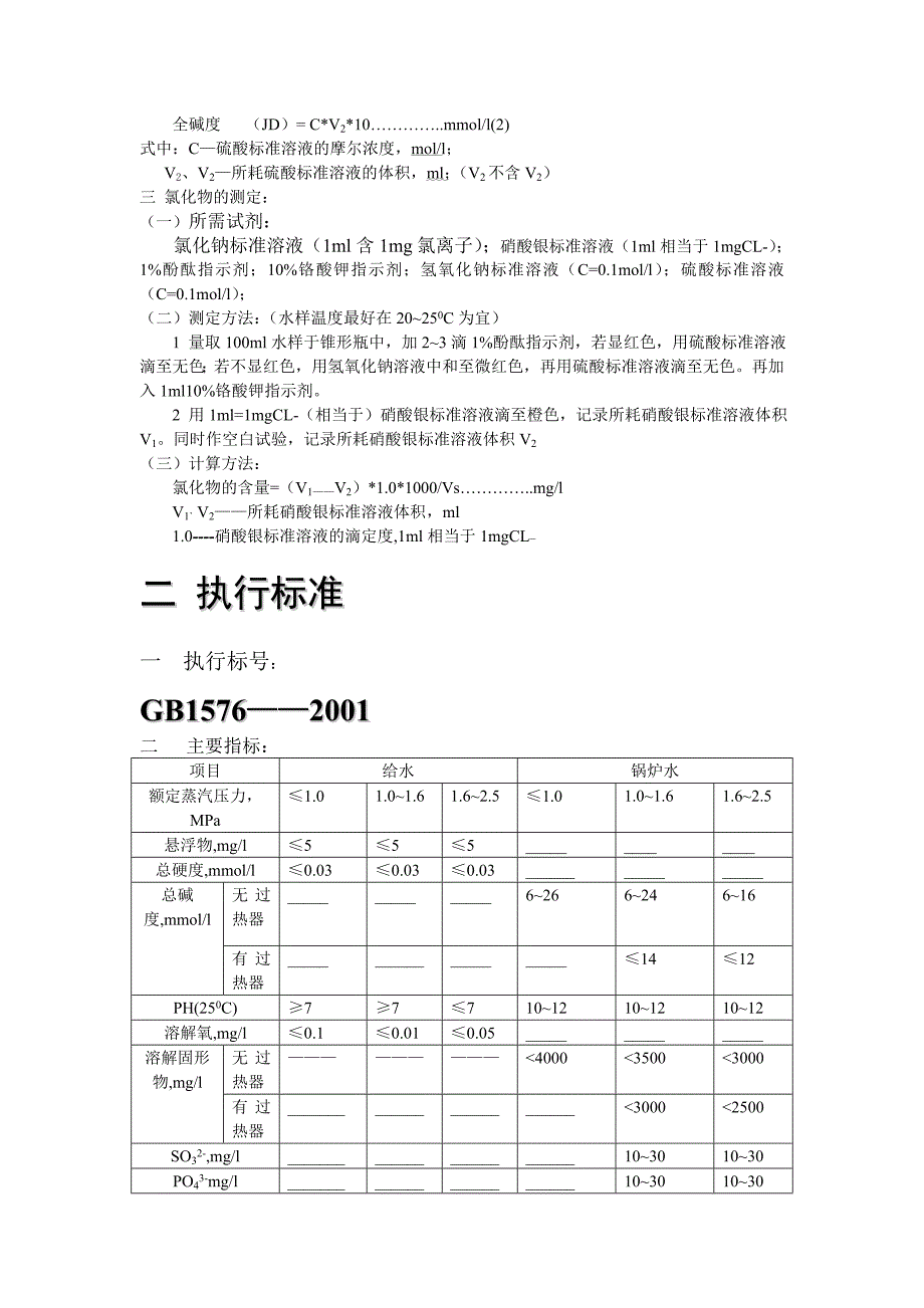 【2017年整理】锅炉水处理水质化验_第2页