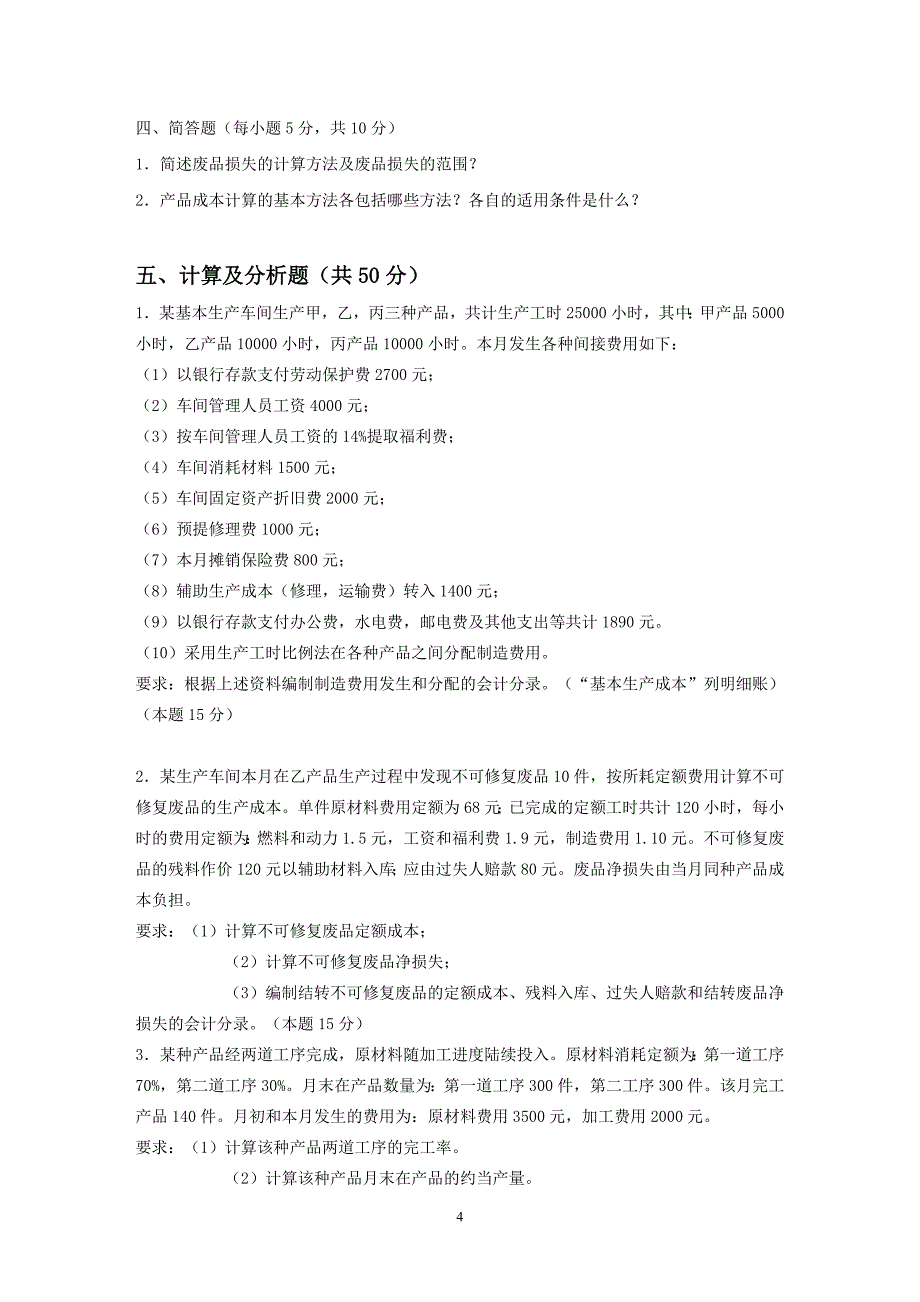 【2017年整理】成本会计第二次作业1_第4页