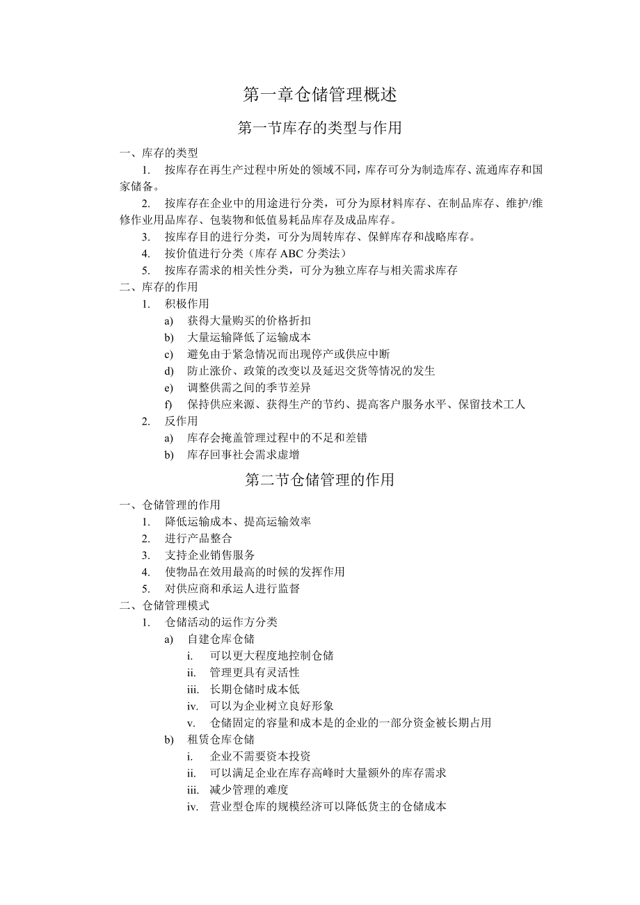 【2017年整理】仓储管理概述_第1页