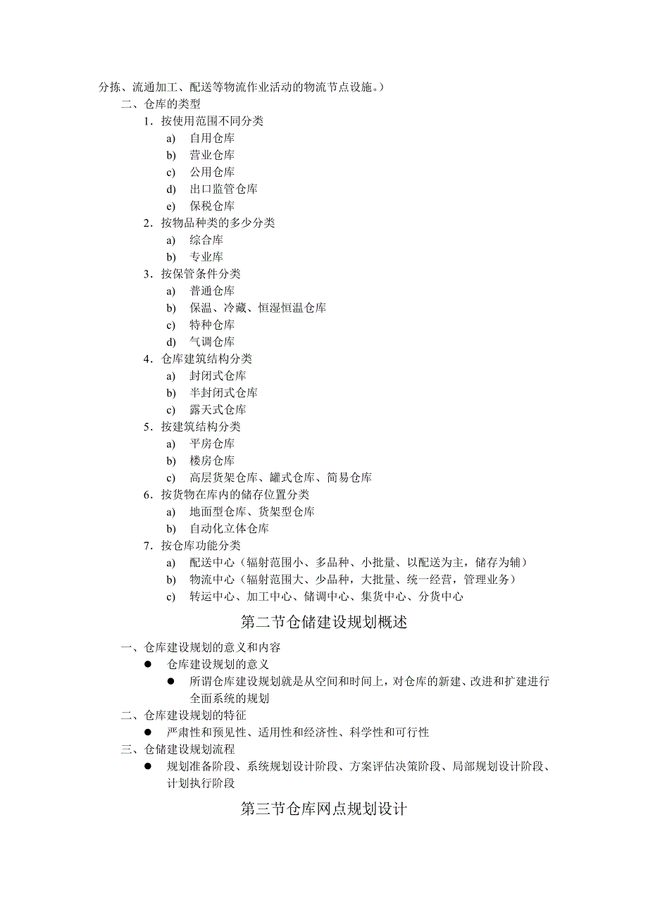 【2017年整理】仓储管理概述_第3页