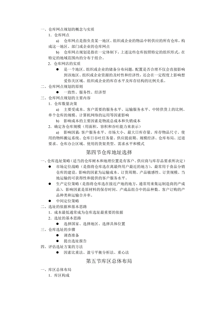 【2017年整理】仓储管理概述_第4页