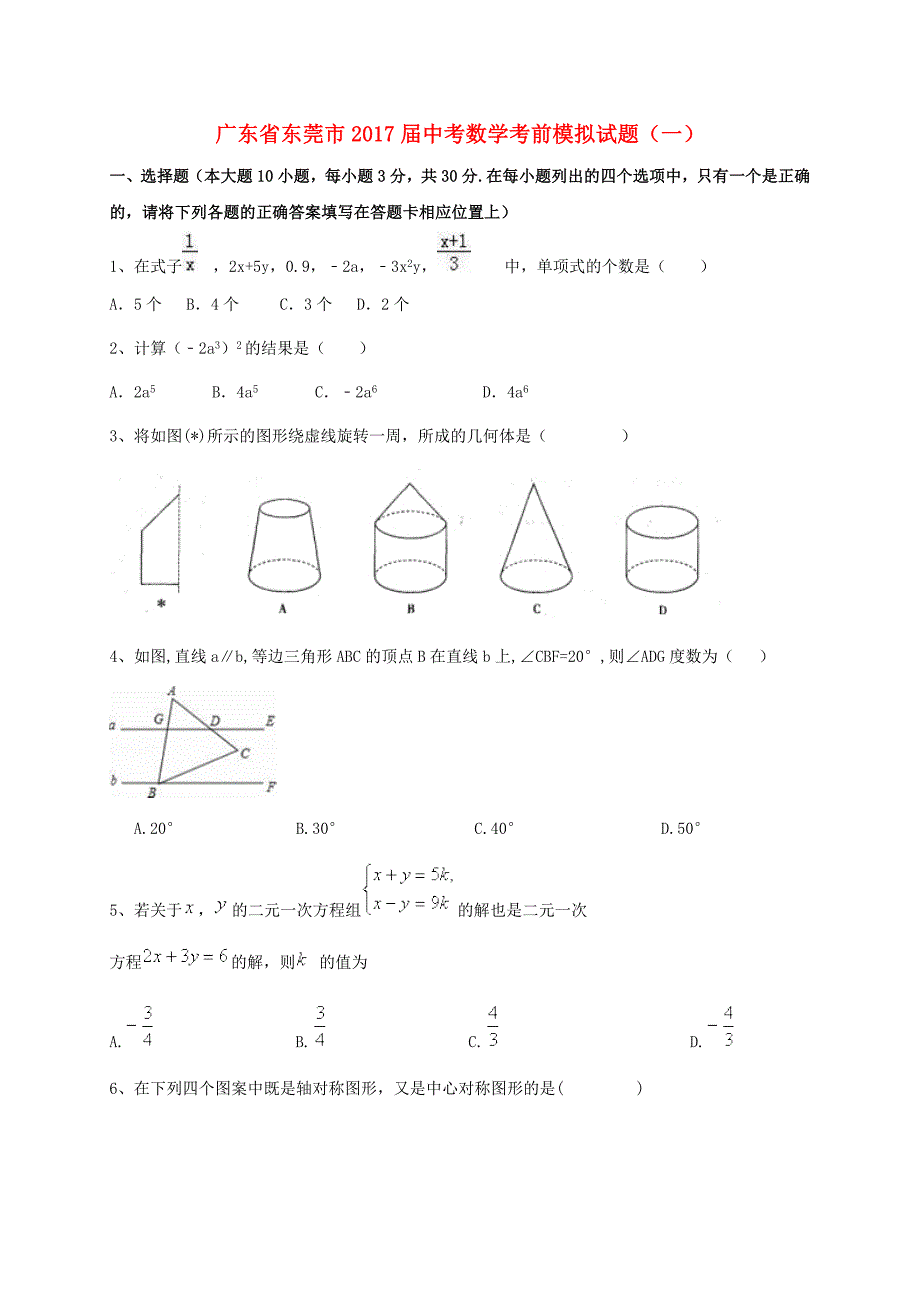 广东省东莞市2017届中考数学考前模拟试题（一）含答案_第1页