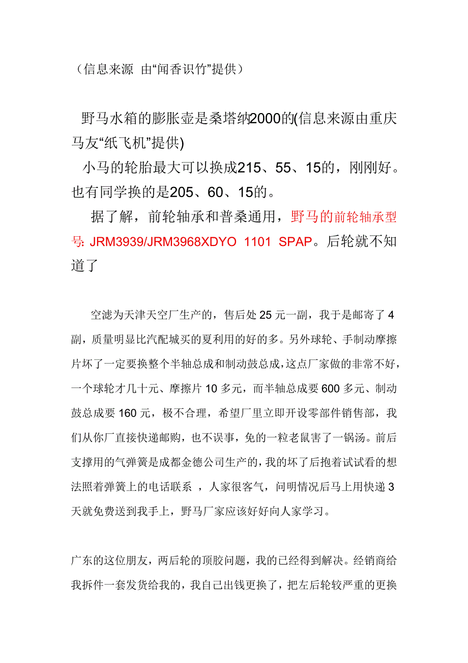 【2017年整理】川汽野马F99通用件1107版。配件。打开文档后按CTRL+F,输入你要找的信息,比如轴承,就能方便的浏览了。_第4页