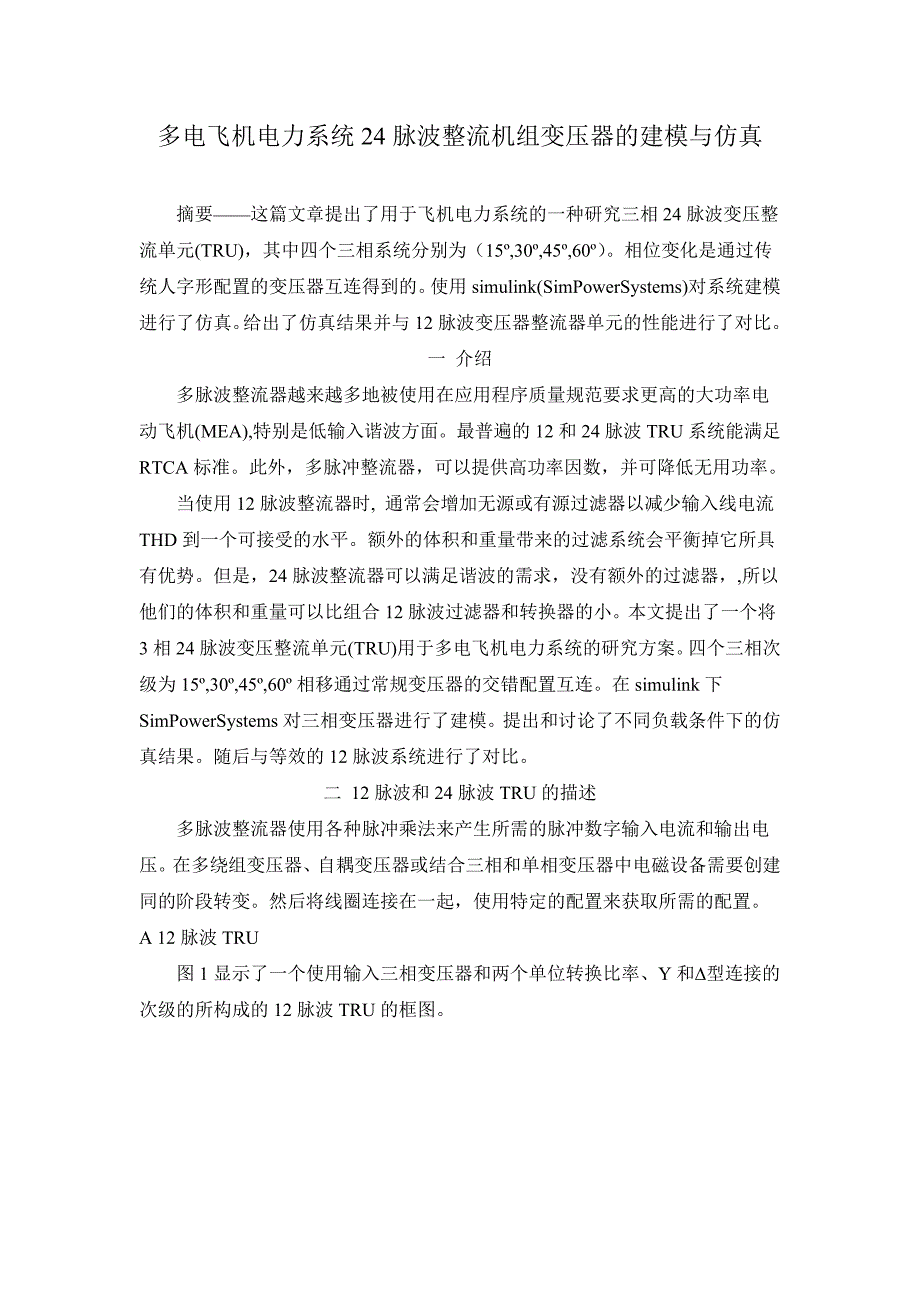 【2017年整理】多电飞机电力系统24脉波整流机组变压器的建模与仿真_第1页