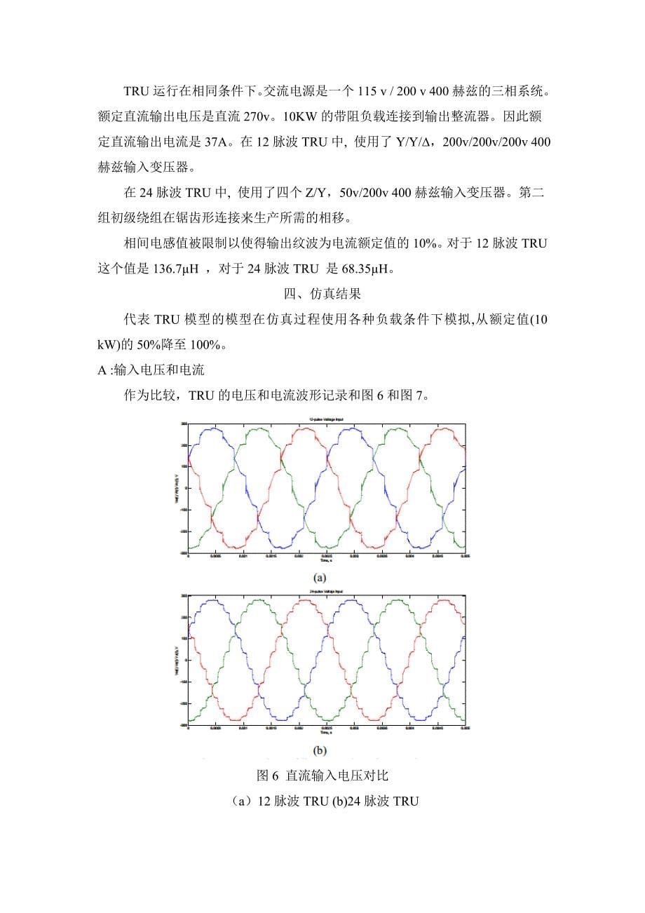 【2017年整理】多电飞机电力系统24脉波整流机组变压器的建模与仿真_第5页