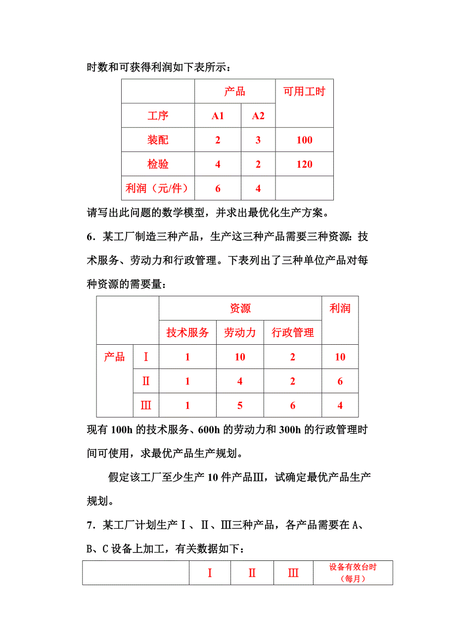 【2017年整理】补充：运筹学编程练习题_第3页