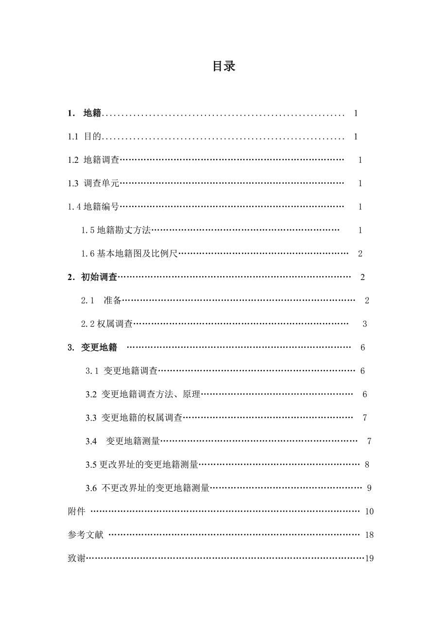 【2017年整理】地籍调查工作流程及实施方法_第5页