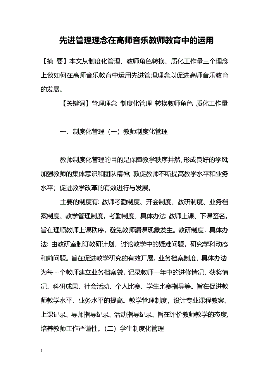 先进管理理念在高师音乐教师教育中的运用_第1页