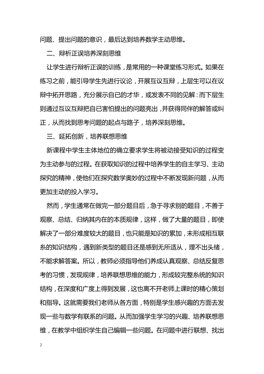 优化数学课堂，培养数学思维_第2页