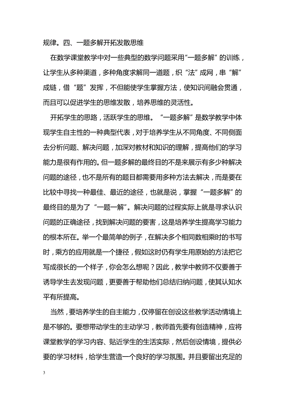 优化数学课堂，培养数学思维_第3页