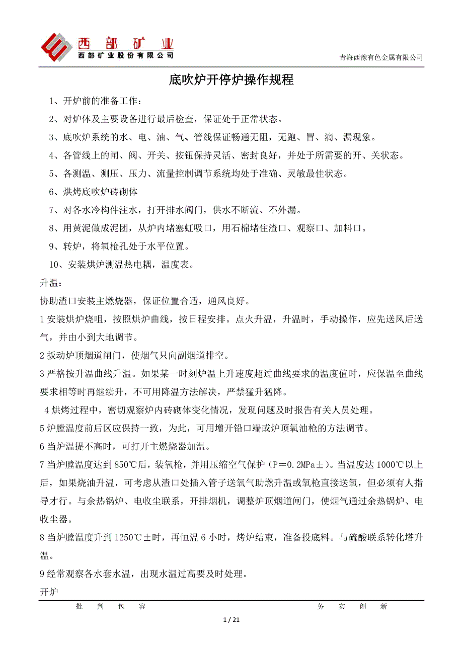 【2017年整理】底吹炉工艺操作规程_第1页