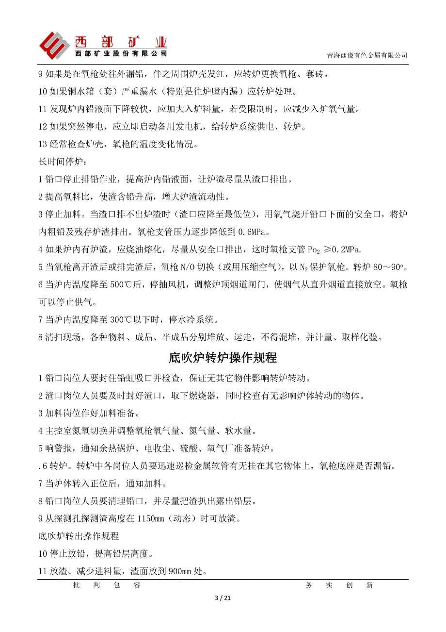 【2017年整理】底吹炉工艺操作规程_第3页