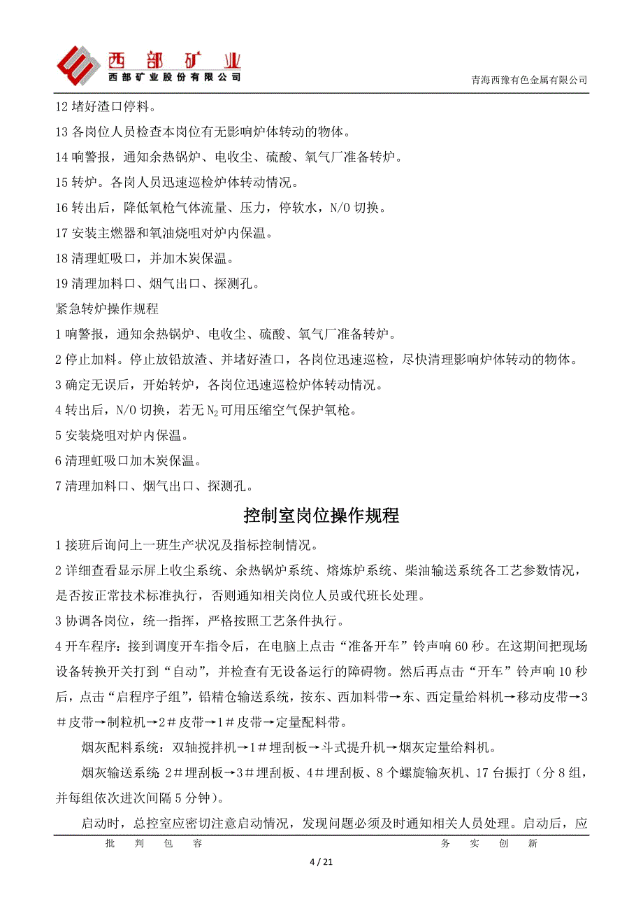 【2017年整理】底吹炉工艺操作规程_第4页