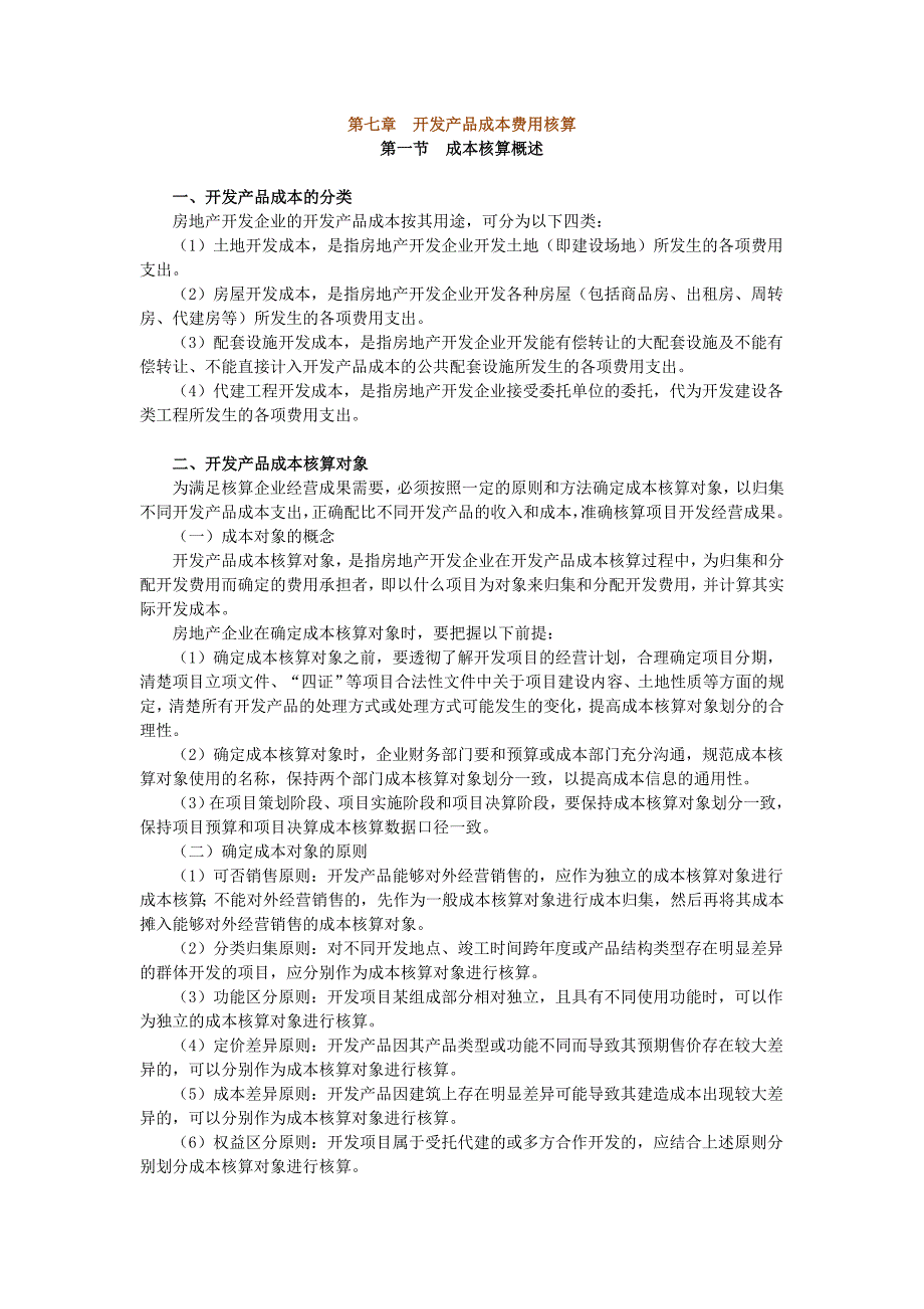 【2017年整理】第七章开发产品成本费用核算_第1页