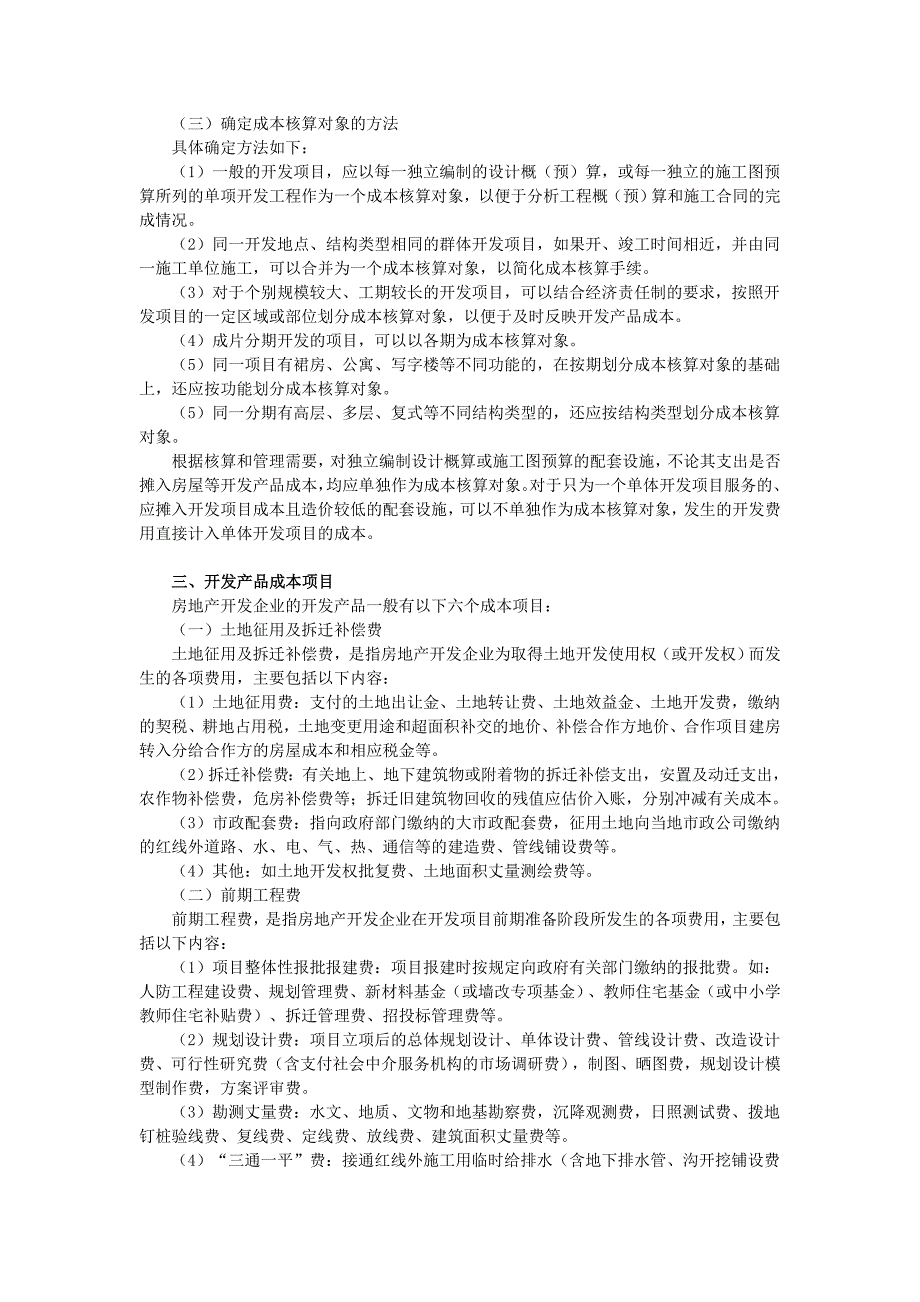 【2017年整理】第七章开发产品成本费用核算_第2页