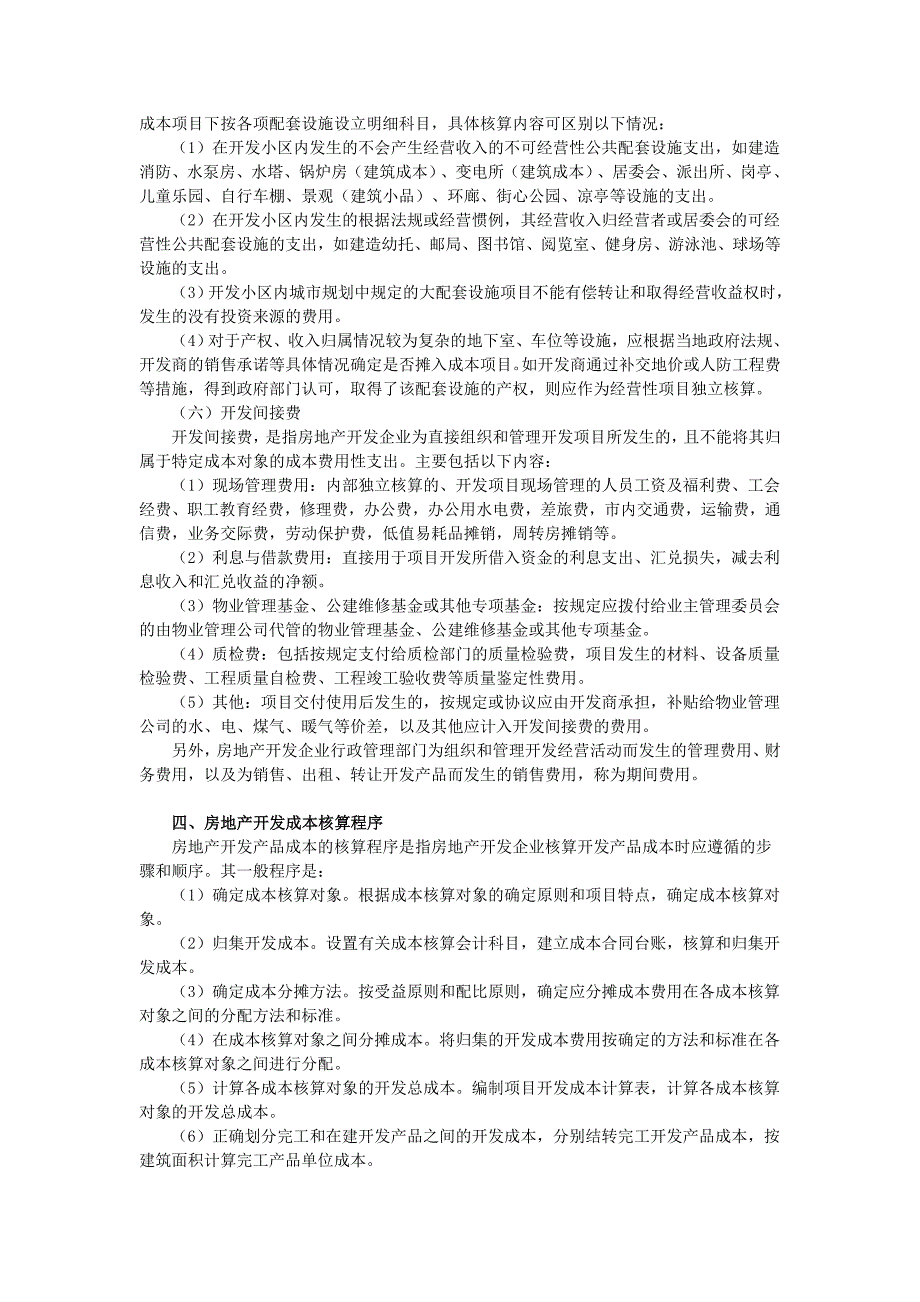 【2017年整理】第七章开发产品成本费用核算_第4页