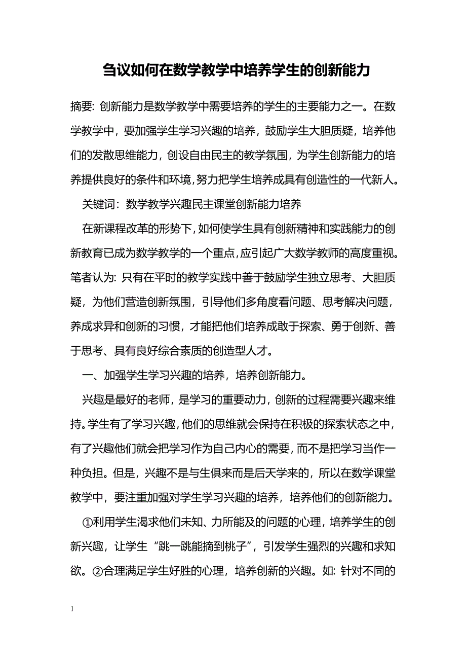 刍议如何在数学教学中培养学生的创新能力_第1页