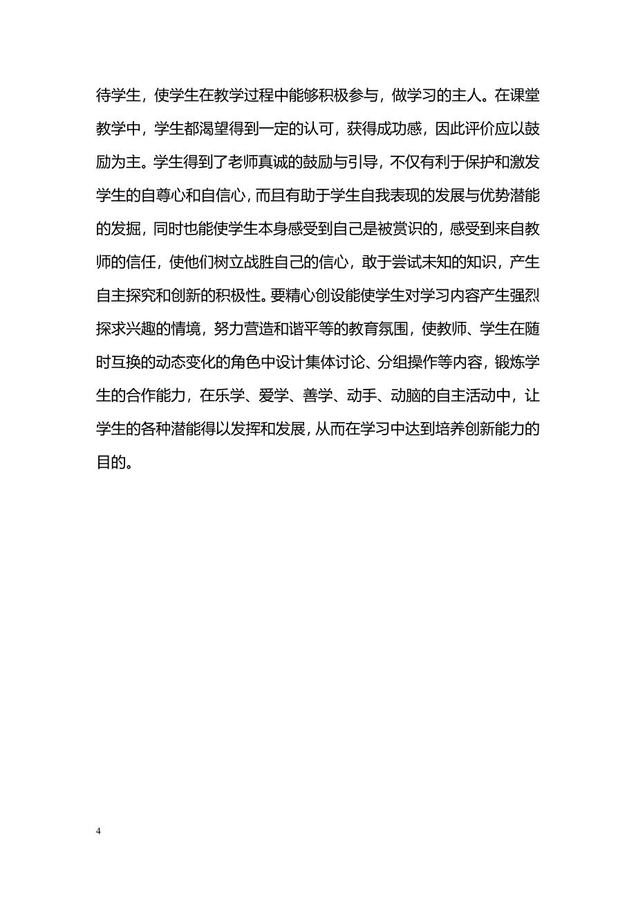 刍议如何在数学教学中培养学生的创新能力_第4页