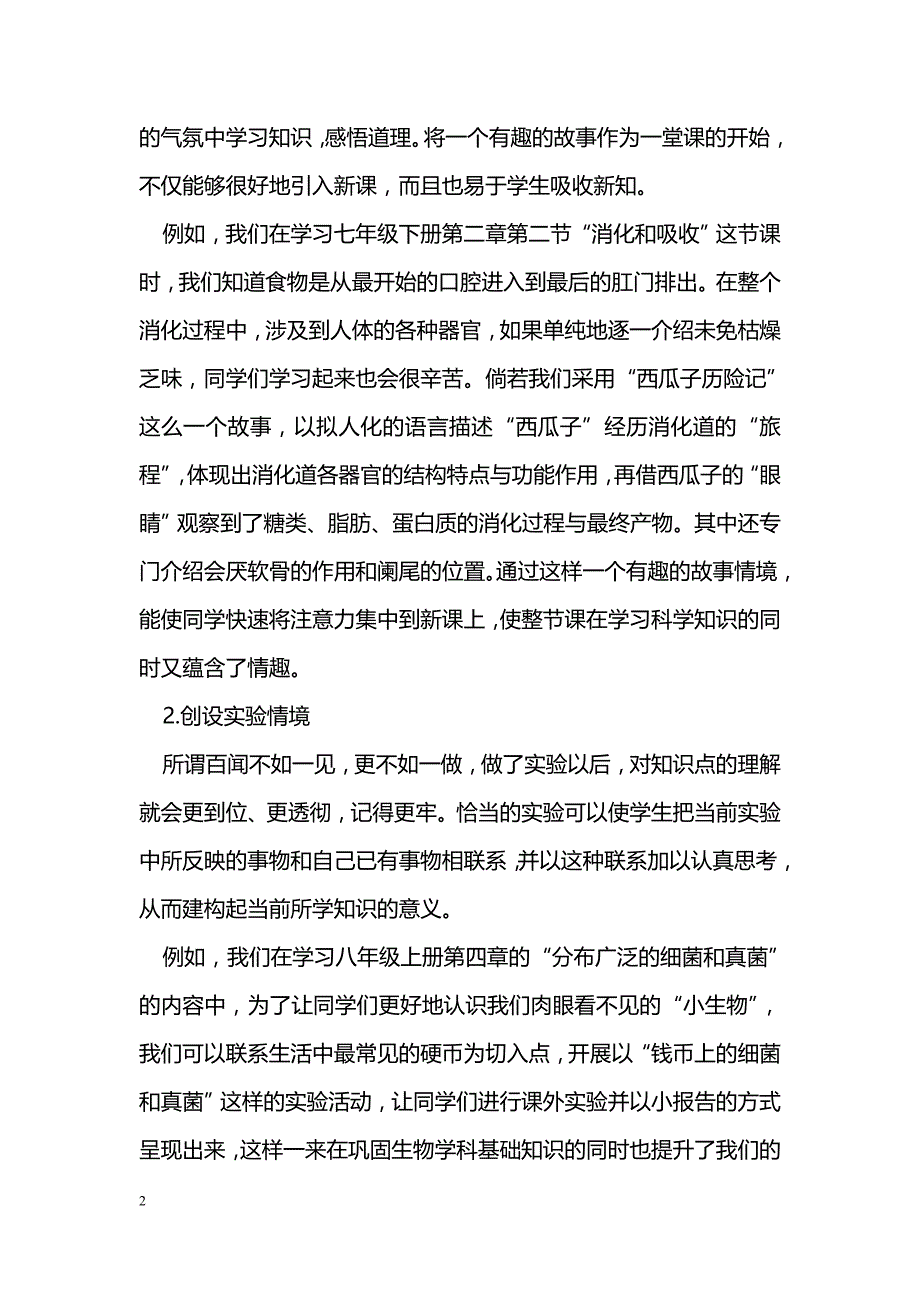 刍议创设情境在初中生物教学中的运用_第2页