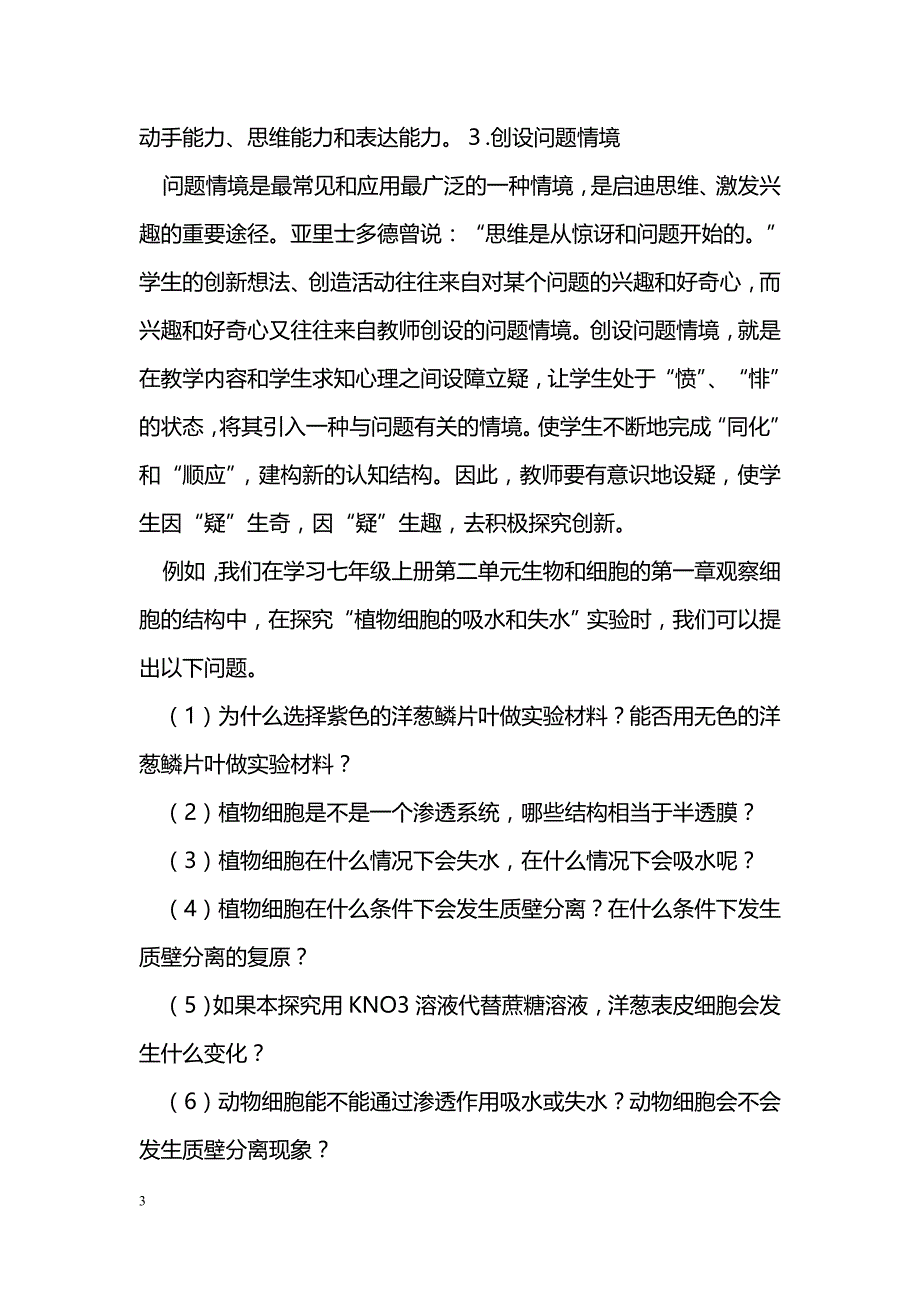 刍议创设情境在初中生物教学中的运用_第3页