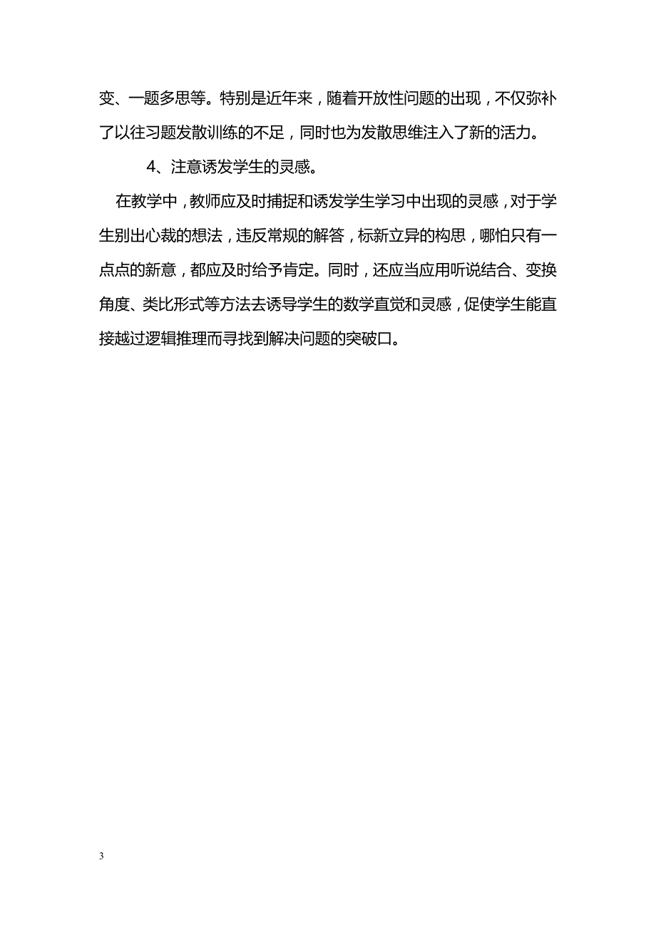 刍议小学数学教学中的创新能力培养_第3页